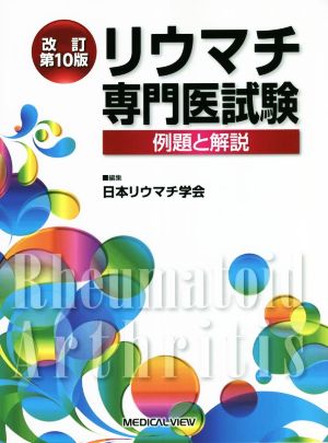 リウマチ専門医試験 改訂第10版 例題と解説