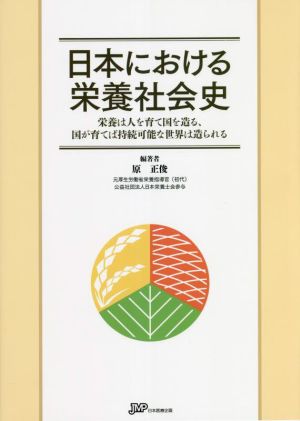 日本における栄養社会史栄養は人を育て国を造る、国が育てば持続可能な世界は造られる