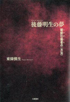 後藤明生の夢 朝鮮引揚者の〈方法〉