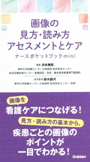 画像の見方・読み方アセスメントとケア ナースポケットブックmini