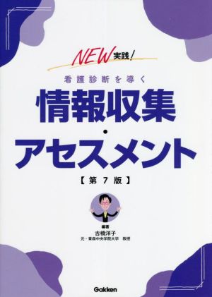 NEW実践！看護診断を導く情報収集・アセスメント 第7版