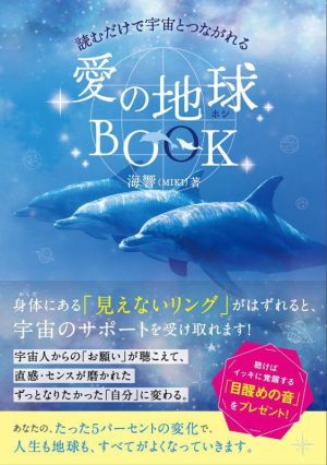 読むだけで宇宙とつながれる愛の地球BOOK アネモネBOOKS