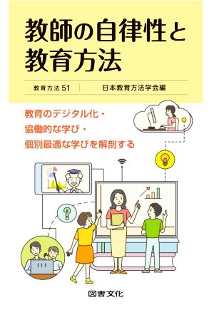 教師の自律性と教育方法 教育のデジタル化・協働的な学び・個別最適な学びを解剖する 教育方法51