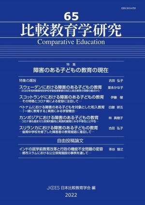 比較教育学研究(65) 特集 障害のある子どもの教育の現在