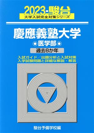 慶應義塾大学 医学部(2023) 過去8か年 駿台大学入試完全対策シリーズ