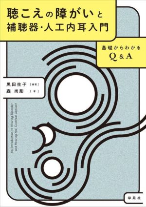 聴こえの障がいと補聴器・人工内耳入門 基礎からわかるQ&A