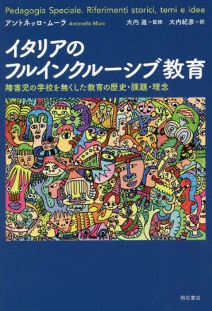 イタリアのフルインクルーシブ教育 障害児の学校を無くした教育の歴史・課題・理念