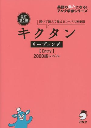 キクタン リーディング Entry 2000語レベル 改訂第2版 聞いて読んで覚えるコーパス英単語 英語の超人になる！アルク学参シリーズ