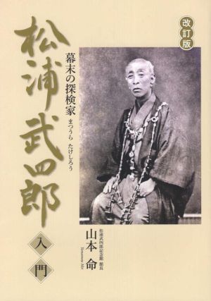 松浦武四郎入門 改訂版