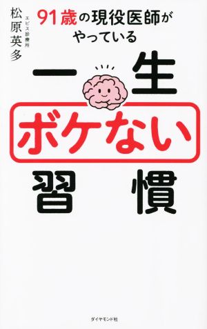 91歳の現役医師がやっている一生ボケない習慣