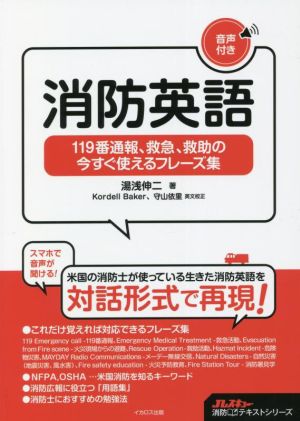 消防英語 119番通報、救急、救助の今すぐ使えるフレーズ集