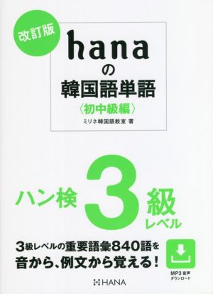 hanaの韓国語単語〈初中級編〉 改訂版 ハン検3級レベル