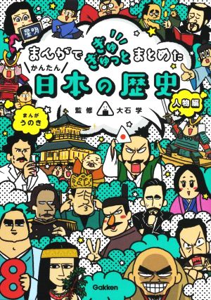 まんがでぎゅぎゅっとまとめたかんたん日本の歴史 人物編