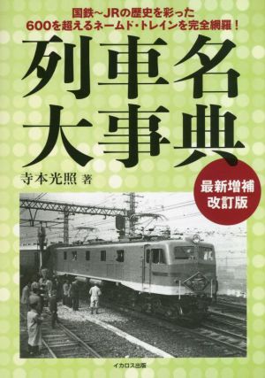 列車名大事典 最新増補改訂版 国鉄～JRの歴史を彩った600を超えるネームド・トレインを完全網羅！