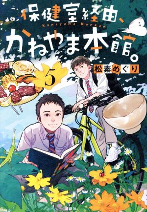 保健室経由、かねやま本館。(5)