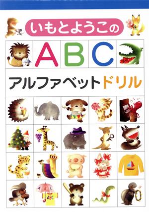 いもとようこの ABC アルファベットドリル