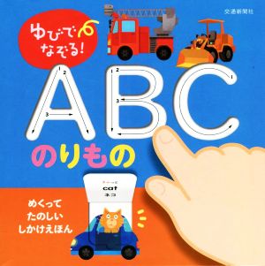 ゆびでなぞる！ABC のりもの