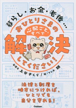 暮らし・お金・老後…おひとりさまの心配ごと、すべて解決してください！ 法律と制度を味方につければ、ひとりでも自分を守れる