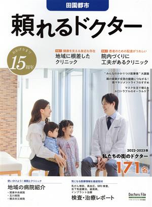 頼れるドクター 田園都市(2022-2023版) ドクターズ・ファイル特別編集