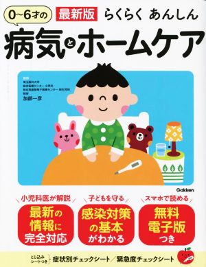 らくらくあんしん0～6才の病気とホームケア 最新版