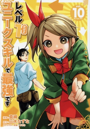 レベル1だけどユニークスキルで最強です(vol.10) シリウスKC