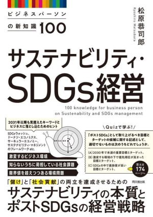サステナビリティ・SDGs経営ビジネスパーソンの新知識100DO BOOKS