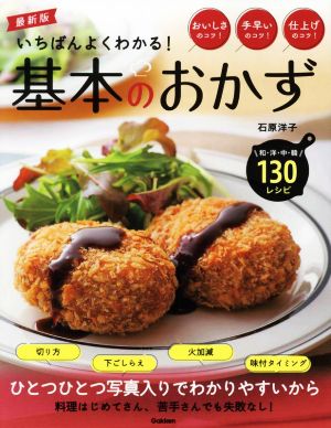 いちばんよくわかる！基本のおかず 最新版