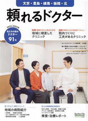 頼れるドクター 文京・豊島・練馬・板橋・北(2022-2023版) ドクターズ・ファイル特別編集