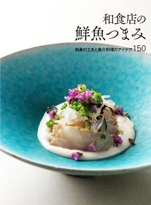 和食店の鮮魚つまみ刺身の工夫と魚介料理のアイデア150
