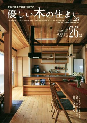 優しい木の住まい(VOL.27) 木の家 注文住宅&リノベーション26邸