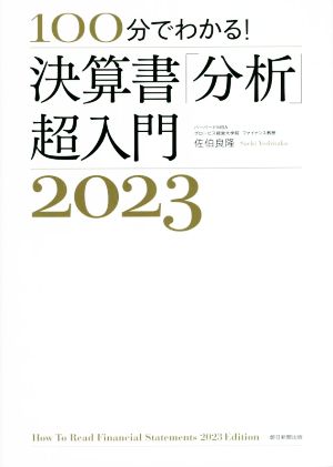 決算書「分析」超入門(2023) 100分でわかる！