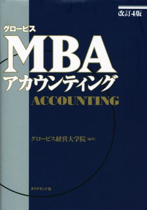 グロービス MBAアカウンティング 改訂4版