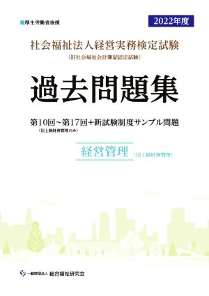 社会福祉法人 経営実務検定試験 過去問題集 経営管理(2022年度)