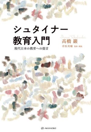 シュタイナー教育入門 現代日本の教育への提言 叡知の書棚