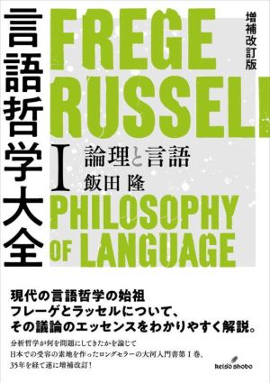 言語哲学大全 増補改訂版(Ⅰ) 論理と言語