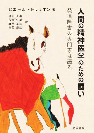 人間の精神医学のための闘い 発達障害の専門家は語る