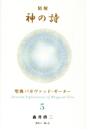 精解 神の詩 聖典バガヴァッド・ギーター(5)