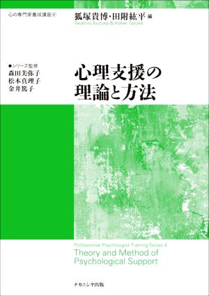 心理支援の理論と方法 心の専門家養成講座4