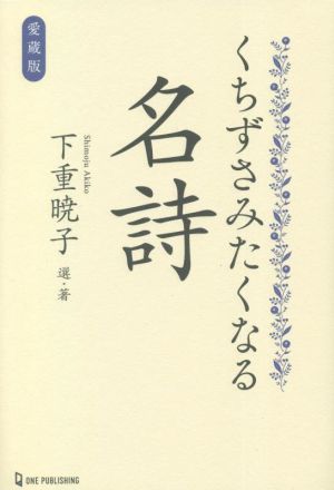 くちずさみたくなる名詩 愛蔵版