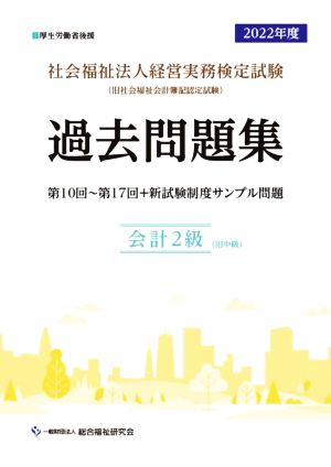 社会福祉法人 経営実務検定試験 過去問題集 会計2級(2022年度)