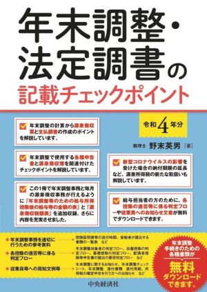 年末調整・法定調書の記載チェックポイント(令和4年分)