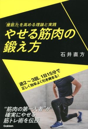 やせる筋肉の鍛え方 「痩筋力」を高める理論と実践