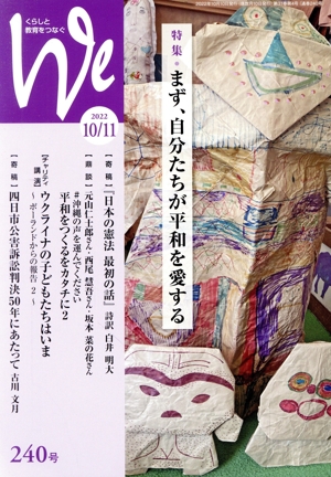 くらしと教育をつなぐ We(240号(2022年10/11月号)) 特集 まず、自分たちが平和を愛する