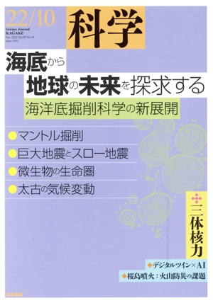 科学(22/10 Oct.2022 Vol.92 No.10) 月刊誌