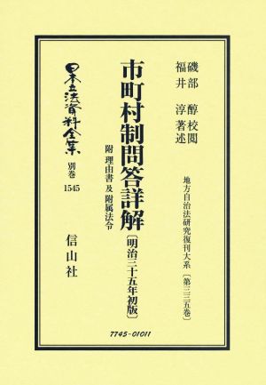 市町村制問答詳解 附 理由書及附属法令 明治35年初版 日本立法資料全集別巻1545地方自治法研究復刊大系第三三五巻