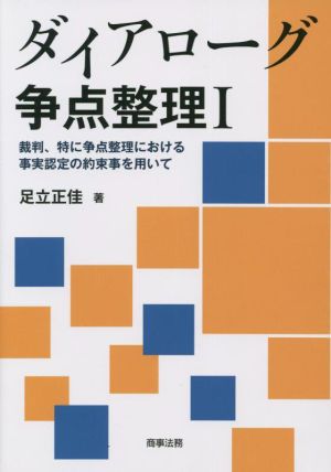 ダイアローグ争点整理(Ⅰ) 裁判、特に争点整理における事実認定の約束事を用いて