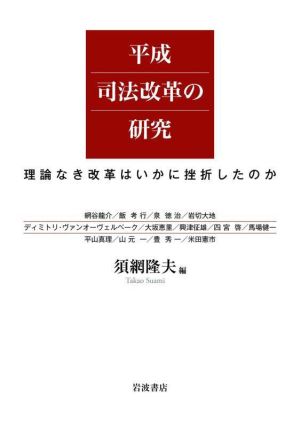 平成司法改革の研究 理論なき改革はいかに挫折したのか