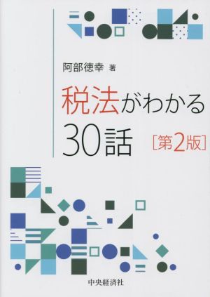 税法がわかる30話 第2版