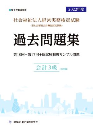 社会福祉法人 経営実務検定試験 過去問題集 会計3級(2022年度)