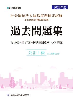 社会福祉法人 経営実務検定試験 過去問題集 会計1級(2022年度)